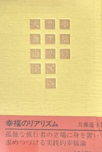 幸福のリアリズム 犬養道子中央公論社昭55