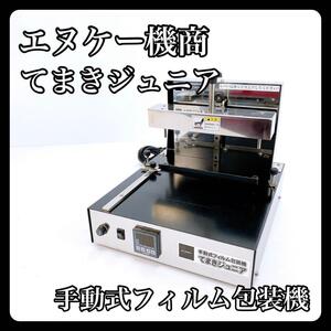 【美品】希少 エヌケー機商 てまきジュニア 手動式 フィルム包装機 てまきボーイ 姉妹機