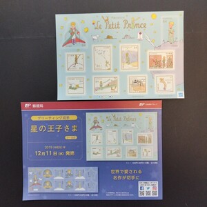 2019(令和元)年グリーティング切手(シール式)、「星の王子さま亅、84円10枚、1シート、額面840円。リーフレット付き。