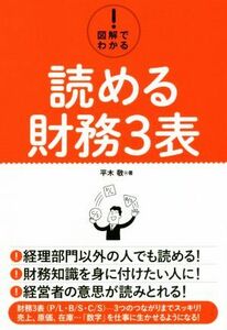 図解でわかる！読める財務３表／平木敬(著者)