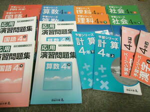 送料無料！！四谷大塚 　 4年　小4　予習シリーズ´　 国算理社　上下　/　応用問題集　国算/漢字/計算　上下´　 2016年度使用版