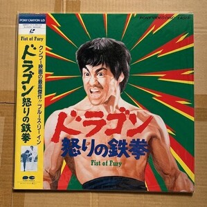 ★LD★ブルース・リー　ドラゴン　怒りの鉄拳　新品・未開封　①