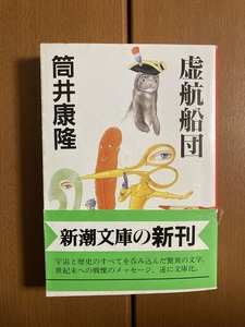 【新潮文庫】虚航船団　筒井康隆　送料込み