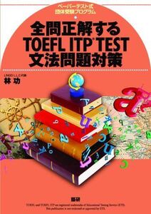 [A01691710]全問正解するTOEFL ITP TEST文法問題対策 ([テキスト])