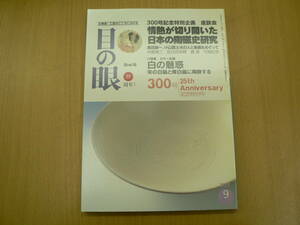 目の眼 情熱が切り開いた日本の陶磁史研究　　E