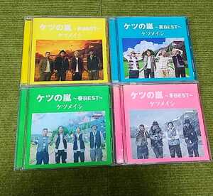 【超名盤！】ケツメイシ ケツの嵐 春夏秋冬 ４枚セット ベストCDアルバム best さくら バラード こだま 夏の思い出 トレイン 仲間 他 