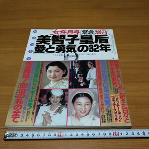 女性自身「緊急」増刊　美智子皇后　即位記念号　愛と勇気の32年　永久保存版　平成2年12月号　当時物　天皇ご一家の歩み　光文社　貴重