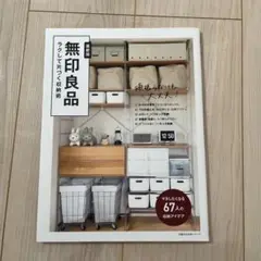 無印良品 ラクして収納