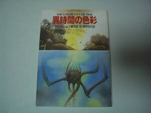 異時間の色彩　マイクル・シェイ　荒俣宏・栗原知代:訳　ハヤカワ文庫FT　1990年2月28日　初版