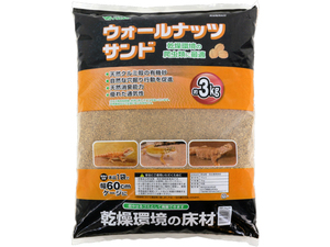 ★　ウォールナッツサンド3.0kg　ビバリア(Vivaria)　爬虫類用床材　【乾燥系床材】　新品　消費税0円　★