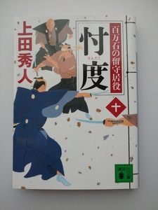 上田秀人著　百万石の留守居役　十　忖度　講談社文庫　同梱可能