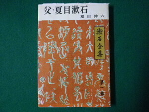 ■父・夏目漱石　夏目伸六　漱石全集　第一巻　文藝春秋　昭和31年■FASD2020052007■