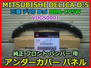 MITSUBISHI DELICA D5 三菱 デリカ D:5 DBA-CV5W 純正 フロントバンパー 用 アンダーカバー パネル VUGS0001 即決