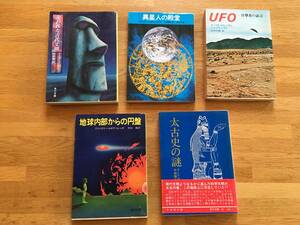 「地球内部からの円盤」「失われた古代文明」「UFO」「太古史の謎」「異星人の殿堂」 5冊セット　角川文庫 白　h110b4