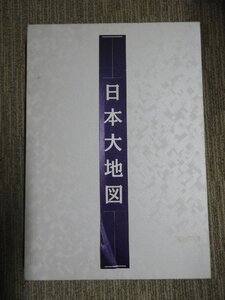 日本大地図　ユーキャン　平凡社　名所大地図　大地図帳（5775）