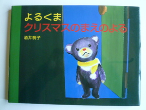 よるくま　クリスマスのまえのよる　酒井駒子　　