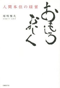 おもしろおかしく 人間本位の経営/堀場雅夫(著者)