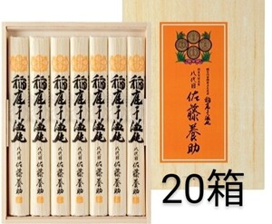 稲庭うどん8代目佐藤養助贈答用木箱包装未開封　20箱