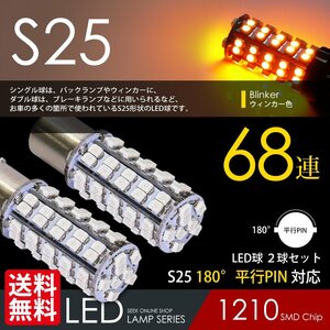 S25 LED ウインカー 68連 180度 アンバー シングル球 黄 平行ピン 希少 国内 点灯確認 検査後出荷 ネコポス 送料無料