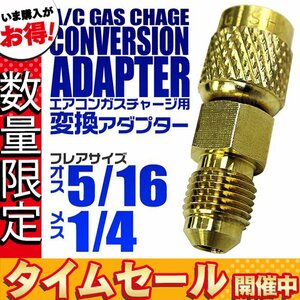 【数量限定価格】エアコン ガスチャージ 変換アダプター オス 5/16フレア UNF 1/2-20 × メス 1/4フレア UNF 7/16-20 ガスチャージ用