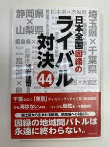 日本全国因縁のライバル対決44 浅井建爾著　2015年 平成27年初版【K105290】