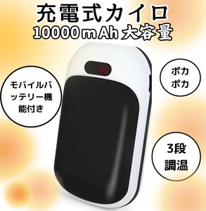 充電式カイロ 大容量 10000mAh モバイルバッテリー機能付き 両面発熱 使い捨てないカイロ 電気カイロ ハンドウォーマー 防災 防寒 ブラック