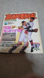 報知高校野球 創刊号 印旛 豊見城 南宇和 PL学園 浪商 南陽工 桐生 前橋 早実 高知 高松商 箕島 村野工 東北 福井商 浜松 昭和53年 