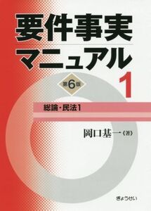 要件事実マニュアル 第6版(1) 総論・民法1/岡口基一(著者)