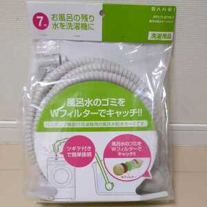 三栄 ホース 風呂水 給水 7m 洗濯機 残り湯 利用　再利用 節水 節約 水道代安く PT171-871S-7 新生活 一人暮らし バス 風呂湯　簡単