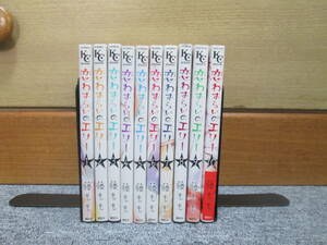 即決　恋わずらいのエリー　１巻～１０巻　藤　もも