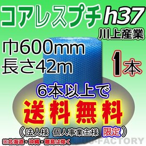 【6本で送料無料/法人様・個人事業主様】川上産業/ コアレス エコハーモニー クリア（h37) 600mm×42m ×1本★ プチプチ ・ロール梱包材