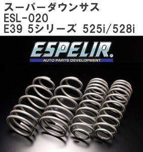 【ESPELIR/エスぺリア】 スーパーダウンサス 1台分セット BMW E39 5シリーズ 525i/528i 