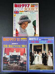 【1970年代「毎日グラフ」皇室関連・3冊（天皇/皇后ヨーロッパ旅行/アメリカ旅行/エリザベス女王来日/)】