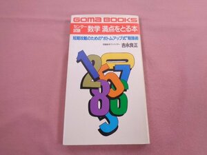 ★初版 『 センター試験 数学 満点をとる本 - 短期攻略のためのボトムアップ式勉強術 - 』 吉永良正 ごま書房