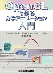 [A01304770]OpenGLで作る力学アニメーション入門 - C++Builder， Visual C++.NETによるWindowsアプリケー