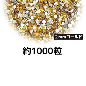 約1000粒◆高分子ストーン ２mm（ゴールド）デコパーツ ネイル★匿名配送