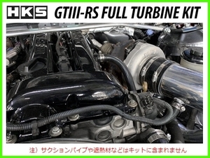 HKS ウエストゲートシリーズ GTIII フルタービンキット シルビア S14/S15 11003-AN018