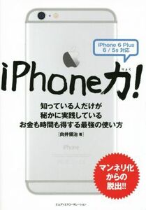 iPhone力！ 知っている人だけが秘かに実践しているお金も時間も得する最強の使い方/向井領治(著者)