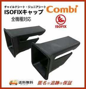 【コンビ純正品】新品彡isofix ガイドキャップチャイルドシート取付補助パーツ全機種対応！