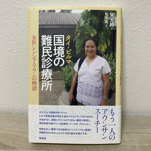 タイ・ビルマ国境の難民診療所　女医シンシア・マウンの物語 宋芳綺／著　松田薫／編訳