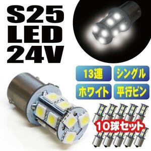 送料無料 超爆光 新品 S25 5050SMD 13連 LED バスマーカー サイドマーカー トラック 24V ホワイト シングル球 １０個セット