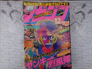 月間少年マガジン 1989 NO.12月号 DearBoys ゴクドウ先生 修羅の門 鉄拳チンミ なんと孫六 名門!多小西応援団 講談社　昭和