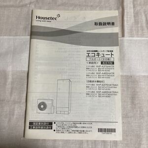 中古品☆Housetec　エコキュート　フルオート（全自動）家庭用 高圧力型 取扱説明書