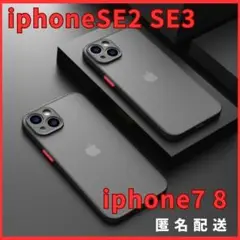 iphoneSE2/SE3/7/8用ケース黒新品マットワイヤレス充電対応人気