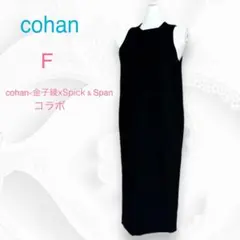 コハン　cohan×金子綾×Spick&Span COTTON SPワンピース黒