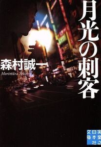 月光の刺客 実業之日本社文庫/森村誠一(著者)