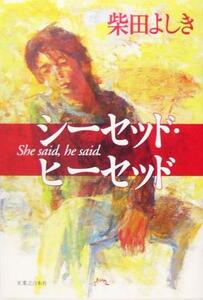 シーセッド・ヒーセッド 花咲慎一郎シリーズ／柴田よしき(著者)