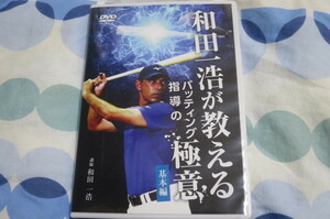 野球DVD 和田一浩が教えるバッティング指導の極意～基本編～ 