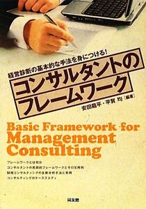 コンサルタントのフレームワーク 経営診断の基本的な手法を身につける！/安田龍平,平賀均【編著】