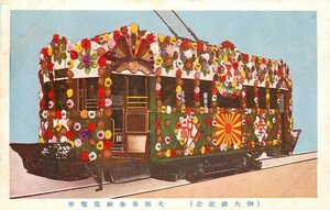 7422【絵葉書】◆ 御大礼記念 大阪市奉祝花電車